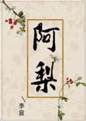 阿梨粤多少岁