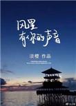风里有你的声音免费阅读