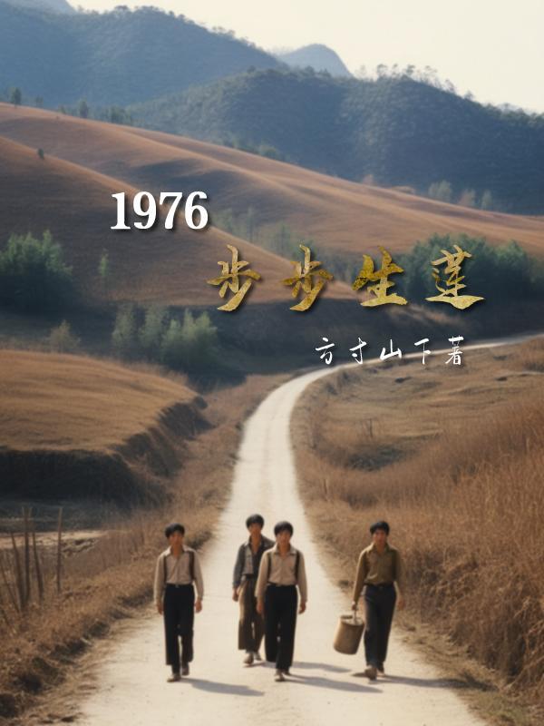 1976步步生莲 TXT笔趣阁