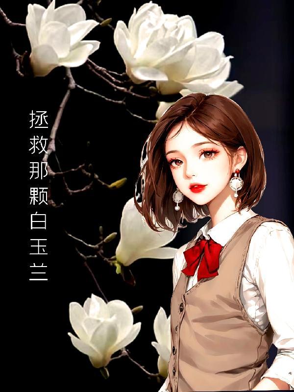 拯救白月光的一百zhong方式[快穿