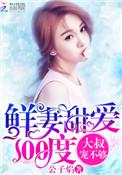 鲜妻18岁全文免费