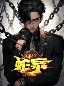 蛇案电影演员表