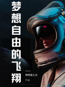梦想自由的选择