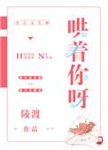 哄着你呀全文免费阅读无弹窗61