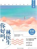你好么林医生