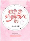初恋是奶糖味儿的第63章