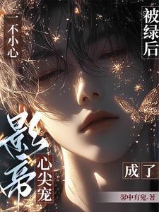 重返娱乐圈后直男影帝爱上我微博补车