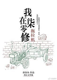 我在七零修拖拉机 百度