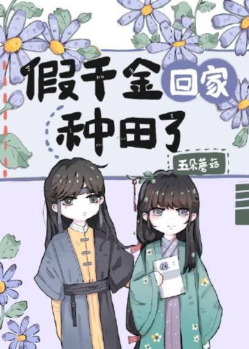 假千金她回家种田了第105章
