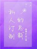 私人订制的总裁金兰殊宋风时