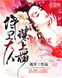侍卫大人谋上心作者