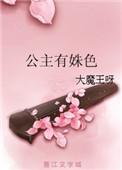 公主有点呆阅读