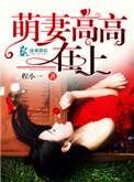 萌妻高高在上百度