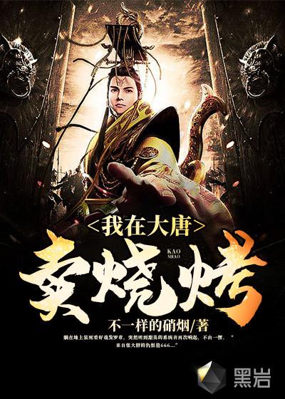 穿越大唐卖烧烤的