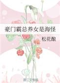 豪门总裁霸宠妻全文免费阅读