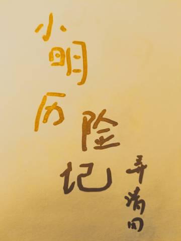 小明奇遇记