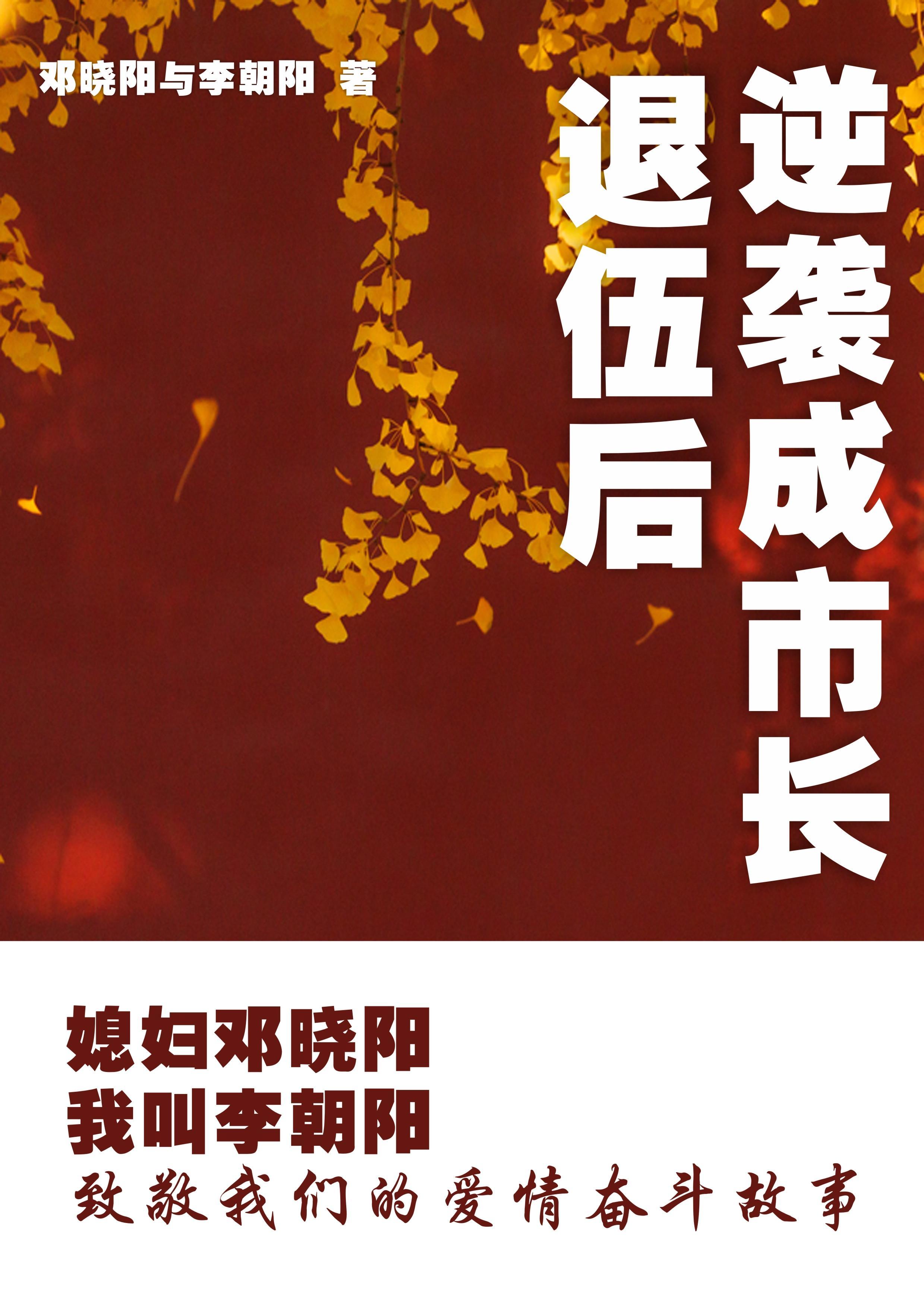 媳妇邓晓阳我是李朝阳