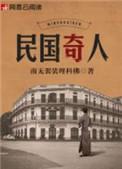 民国奇人鲁大结局