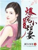 重生80爆宠小甜妻笔趣阁