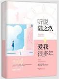 听说陆之汣爱我很多年全文阅读