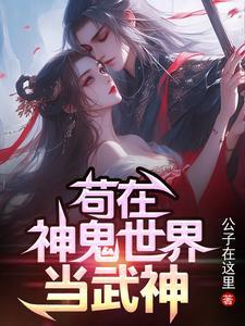 苟在神鬼世界当武神公子在这里