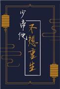 少帝他不想重生首发