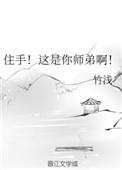 住手!这是你师弟啊! 竹浅