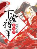 将军的下堂小妾