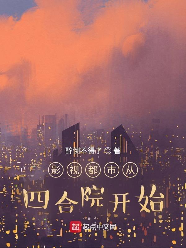 影视都市从四合院开始 第93章