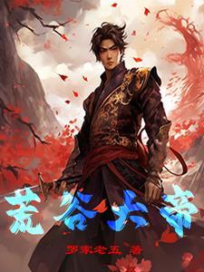 荒古神尊