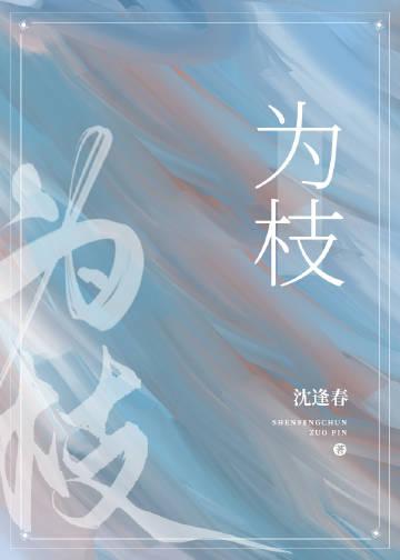 厉明澜阮莞以爱为枝