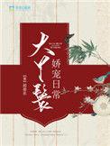 大丫鬟娇宠日常书评