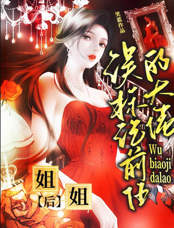 标记前任的大佬姐姐txt
