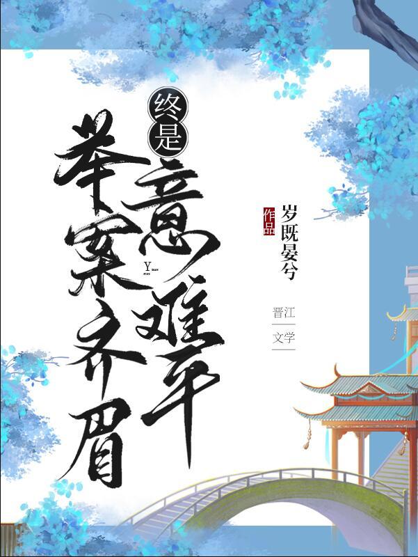 终是意难平(快穿)免费阅读