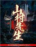 山村的作者叫什么怎么读