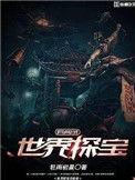 全球探宝