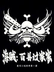 海贼王百兽海贼团凯多