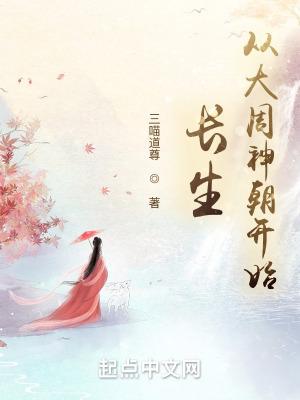 长生从大周神朝开始精校