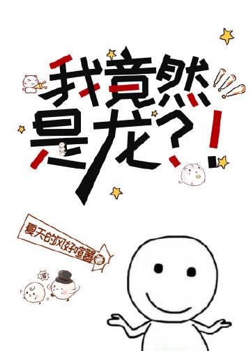 我竟然是龙逆天邪神网