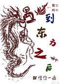 东方龙掉进西方