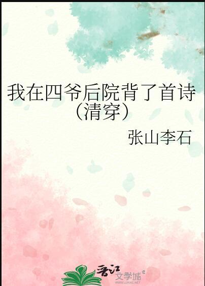 清穿之四爷后院当咸鱼