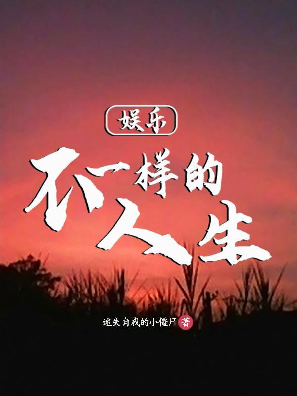 娱乐从蘑菇屋开始爆红