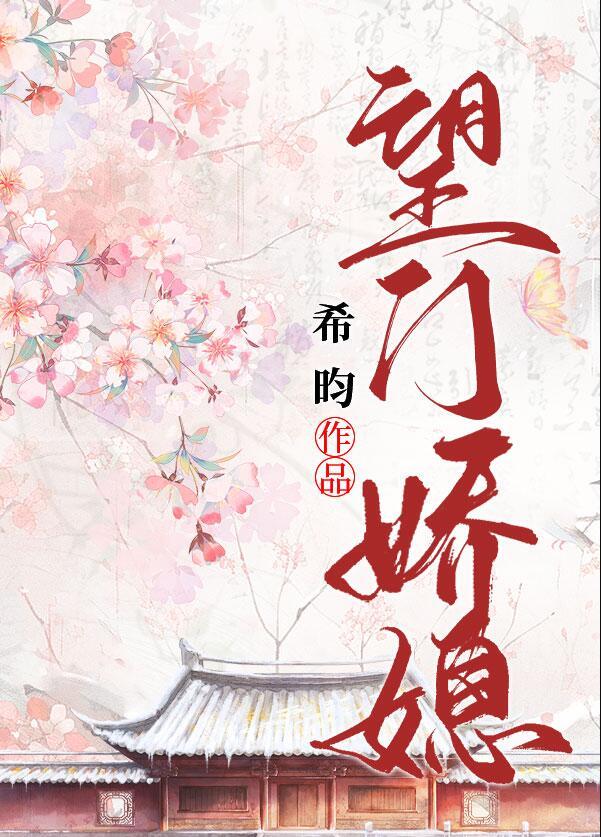 望门娇媳电视剧