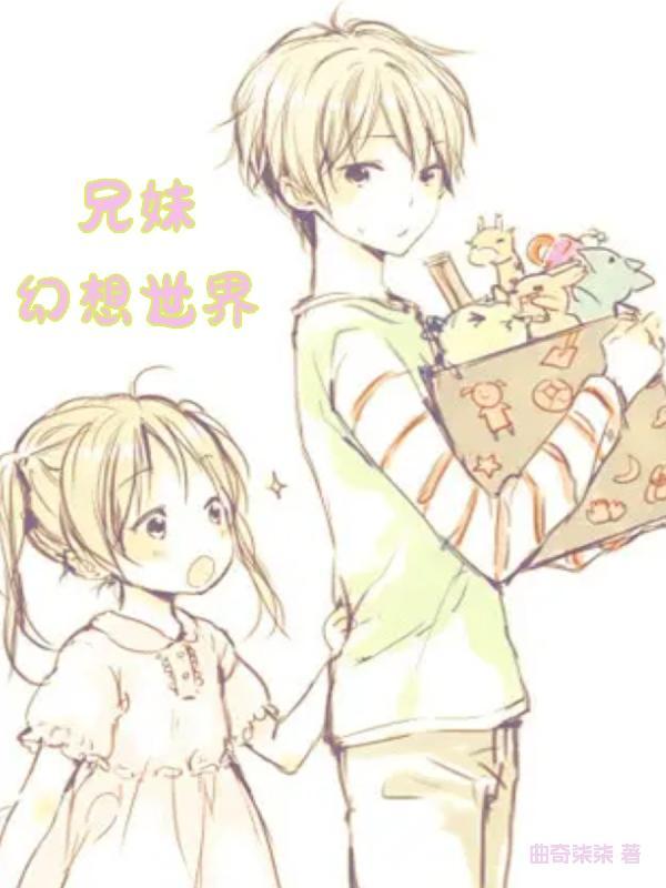 兄妹恋书
