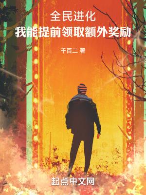全民进化我能提前领取额外奖励 千百二