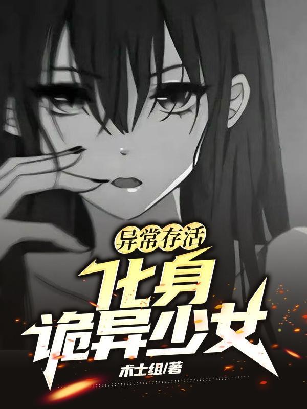 异常真实