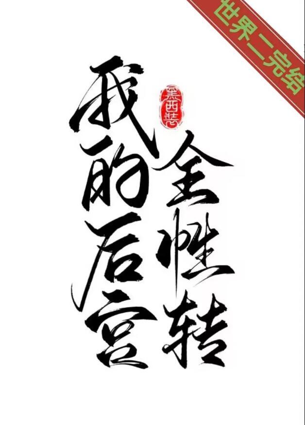 我的后宫全性转(快穿)by黑西装