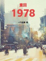 重生1978开始分家