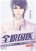 全职国医无弹窗