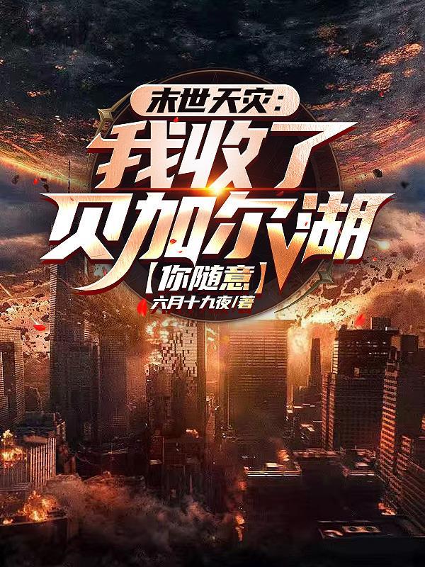 末世洗劫海外万亿物资我无敌了唐川